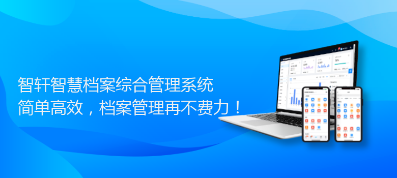 智慧档案综合管理系统